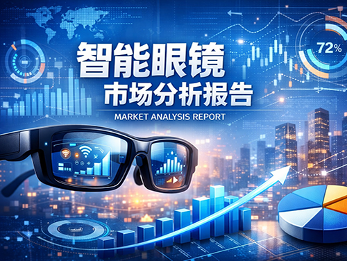 智能眼镜行业分析报告